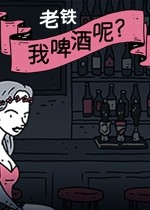 老铁，我啤酒呢?