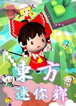 东方迷你乡