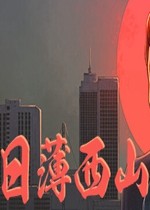 日薄西山