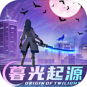 暮光起源正式服