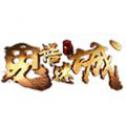 鬼语迷城