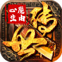 传世心魔版手游