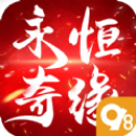 永恒奇缘手游