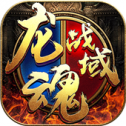 龙魂战域福利版