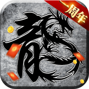 原始传奇1.76怀旧版