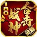 灵趣180战神合击高爆版