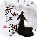 武拟江湖手游