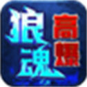 狼魂高爆爽爽爽