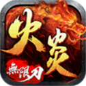 火炎无限刀爆爆爆