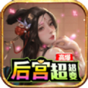 后宫传奇三国超变版