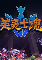 英灵士魂