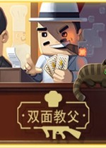 双面教父