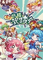 东方妖精武踏会