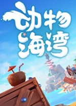 小动物湾：舒适废品场生活模拟