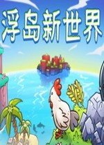 浮岛新世界