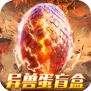 诸神战纪IV异兽蛋盲盒