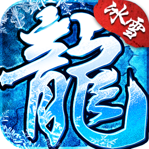 冰雪传奇游戏
