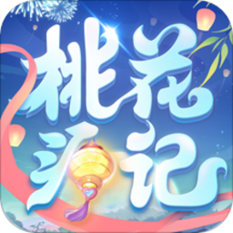 桃源记免费下载