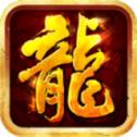 红星传奇手游