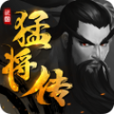 三国猛将传满v版