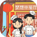 梦想中餐厅