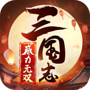 三国志威力无双电脑版