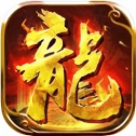 传奇盛世火龙战域