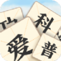 成语爱科普