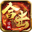 沙城合击高爆版