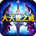 大天使之戒手游