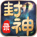 诛仙封神录百度官网版