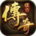 176复古传奇