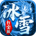 冰雪复古打宝版