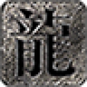 时尚传奇正版