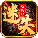 团团迷失无限刀