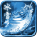 冰雪传世传奇