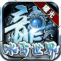 耀光冰雪传奇高爆版