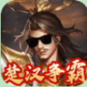 指尖决斗家楚汉风云