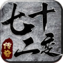 三王七十二变超变版