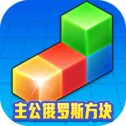 主公俄罗斯方块
