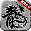 我们的沙城霸月传奇高爆版