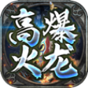 快乐复古火龙超变版