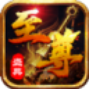 至尊圣典打金版