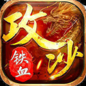 铁血烈攻沙
