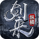 剑来问仙