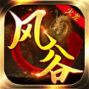 风谷火龙传奇