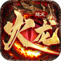 霸世火龙超变