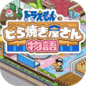 哆啦A梦的铜锣烧店物语汉化版