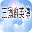 三国群英传7移植版