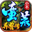小不莽荒异兽传
